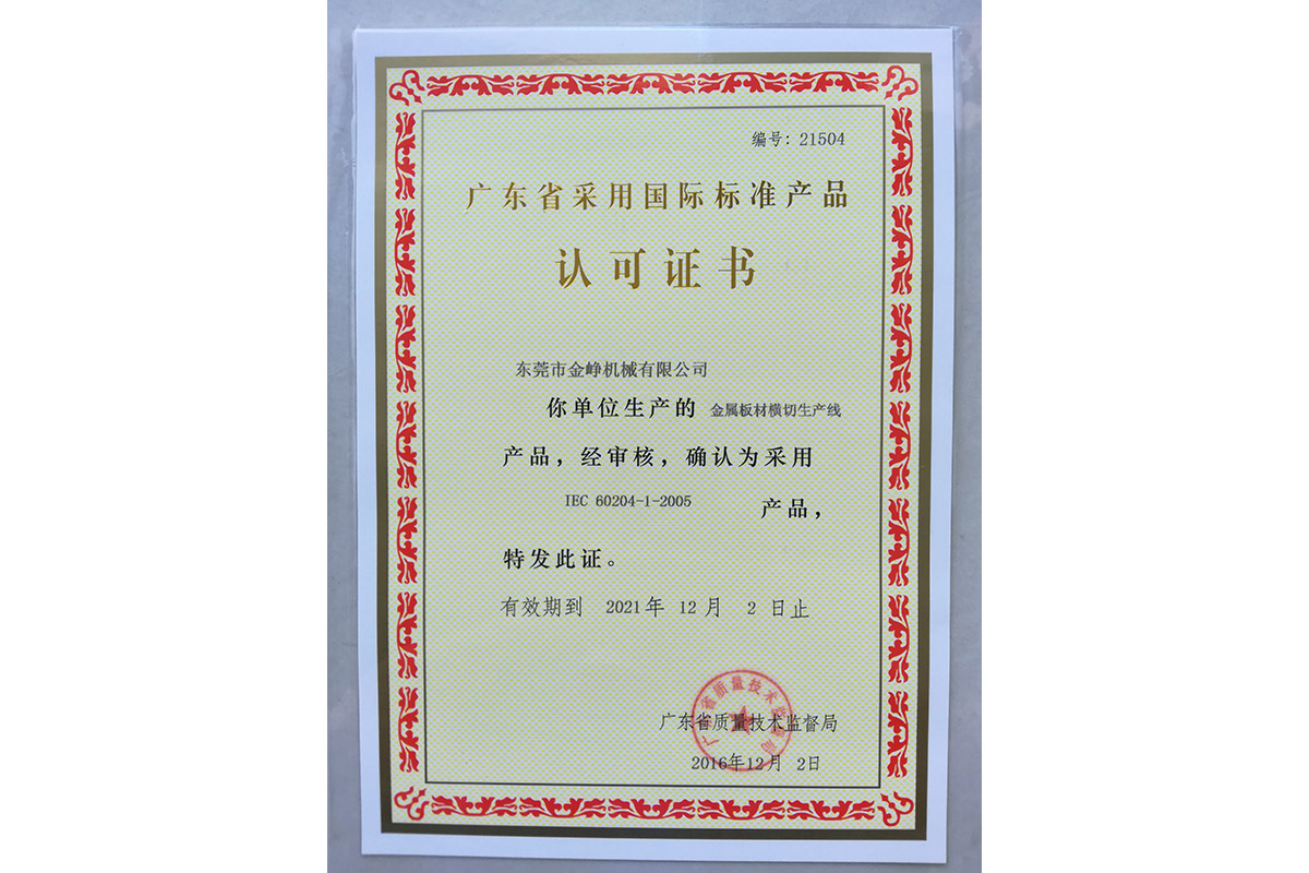 金屬(shu)闆材(cai)橫切(qie)生産(chan)線認(ren)可證(zheng)書