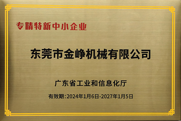 專精(jing)特新證書(shu)