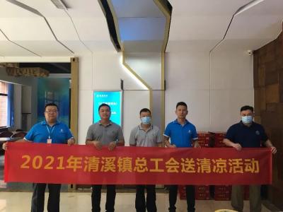 清溪鎮(zhen)總工會(hui)開展“夏(xia)日送清(qing)涼”活動(dong)