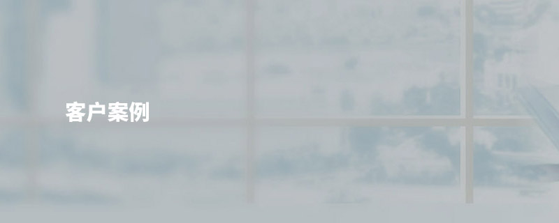 客戶案例(li)
