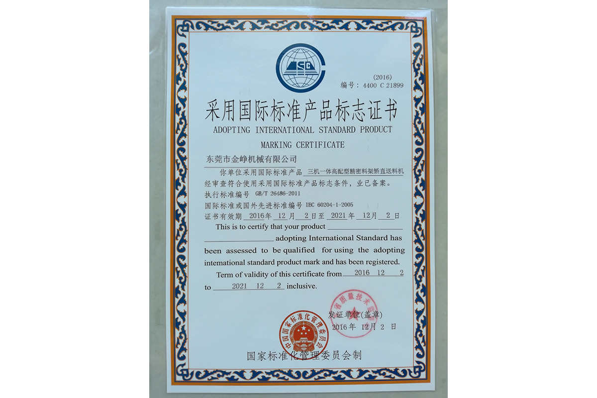 三(san)機一(yi)體高(gao)配型(xing)精密(mi)料架(jia)矯直(zhi)送料(liao)機标(biao)志證(zheng)書