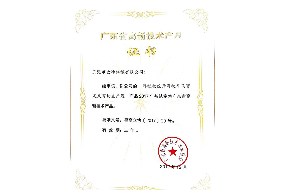 高新産品(pin)證書：薄闆(pan)數控開卷(juan)校平飛剪(jian)定尺剪切(qie)生産線