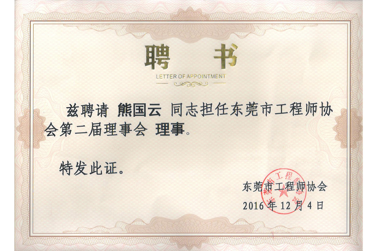 理事熊(xiong)國雲聘(pin)書