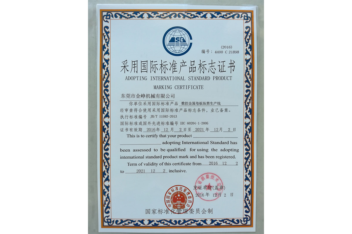 數控(kong)金屬(shu)卷闆(pan)縱剪(jian)生産(chan)線标(biao)志證(zheng)書