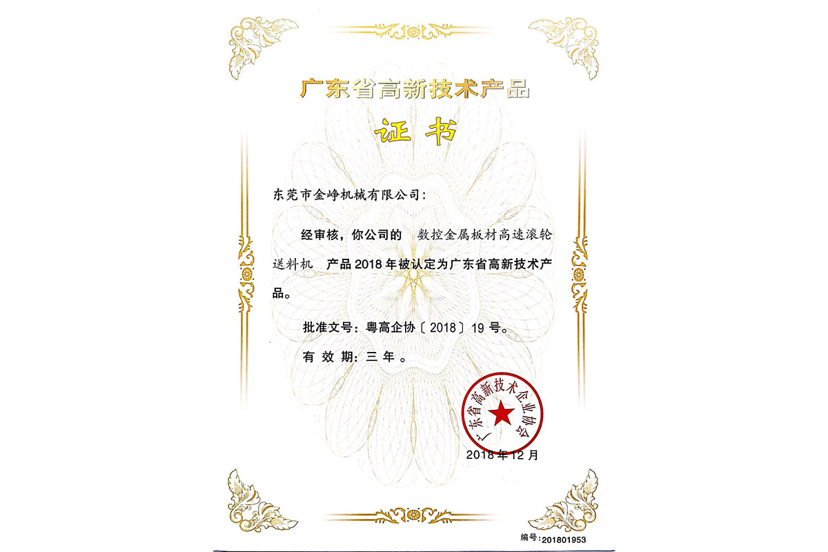 高新(xin)産品(pin)證書(shu)：數控(kong)金屬(shu)闆材(cai)高速(su)滾輪(lun)送料(liao)機