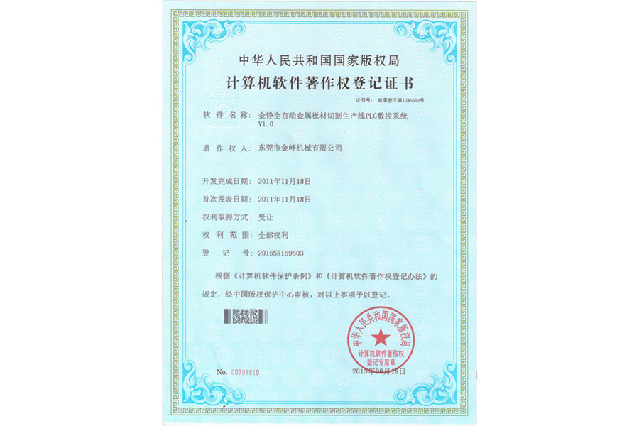 計算(suan)機軟(ruan)件著(zhe)作權(quan)登記(ji)證書(shu)