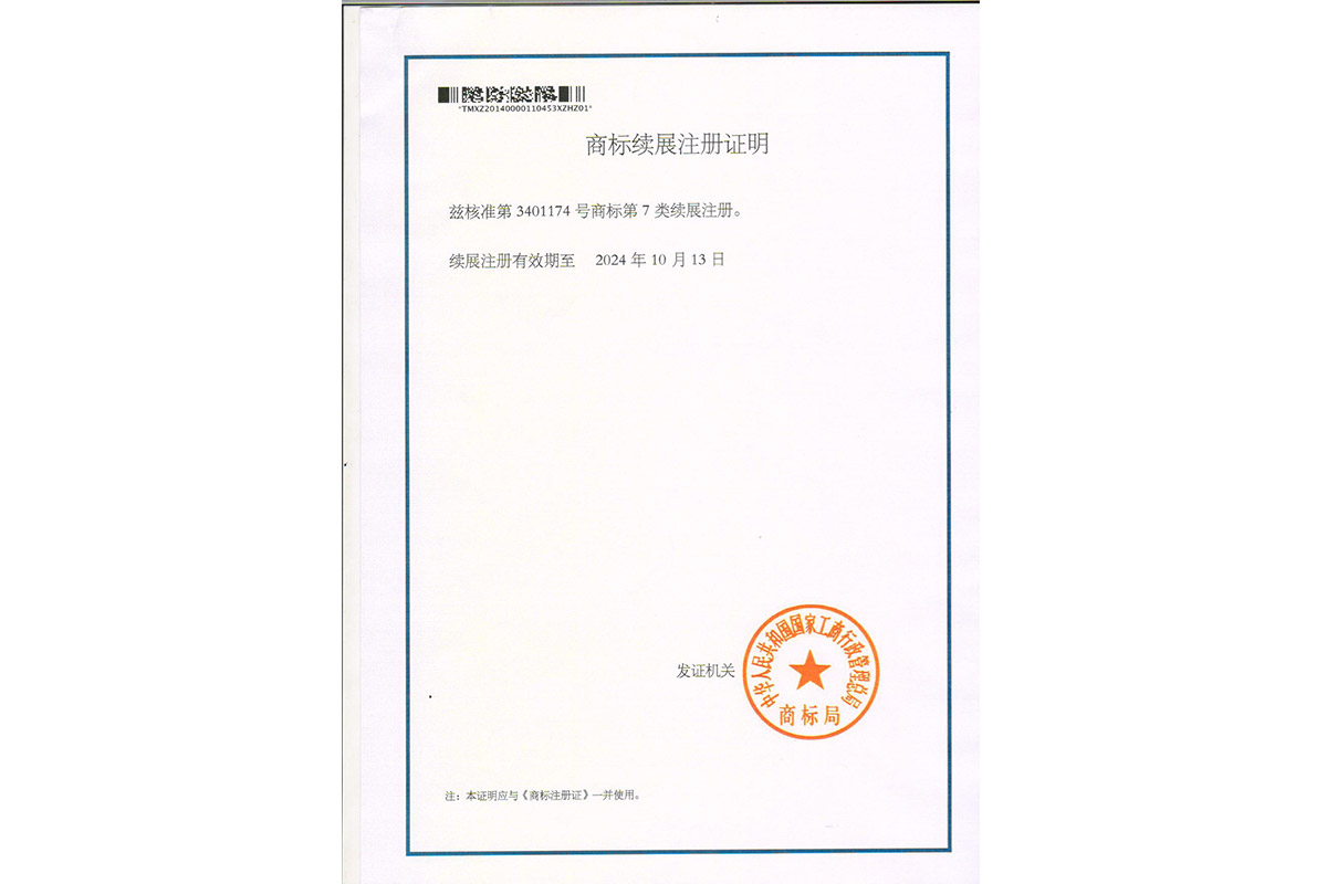 商标續(xu)展注冊證(zheng)明
