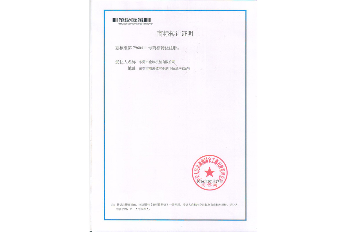金(jin)铮商标(biao)轉讓證(zheng)明