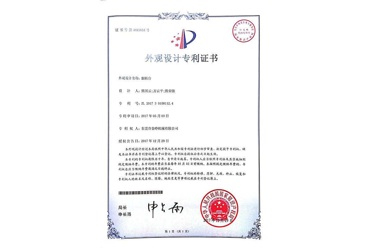 外觀(guan)設計專利(li)：翻轉台