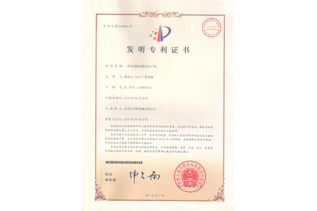 發明(ming)：一種金屬(shu)闆材橫切(qie)生産線