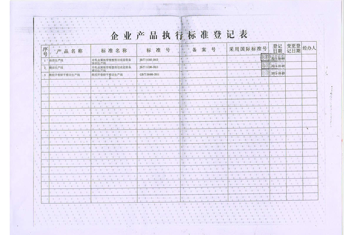 廣東(dong)省企業産(chan)品執行标(biao)準登記表(biao)