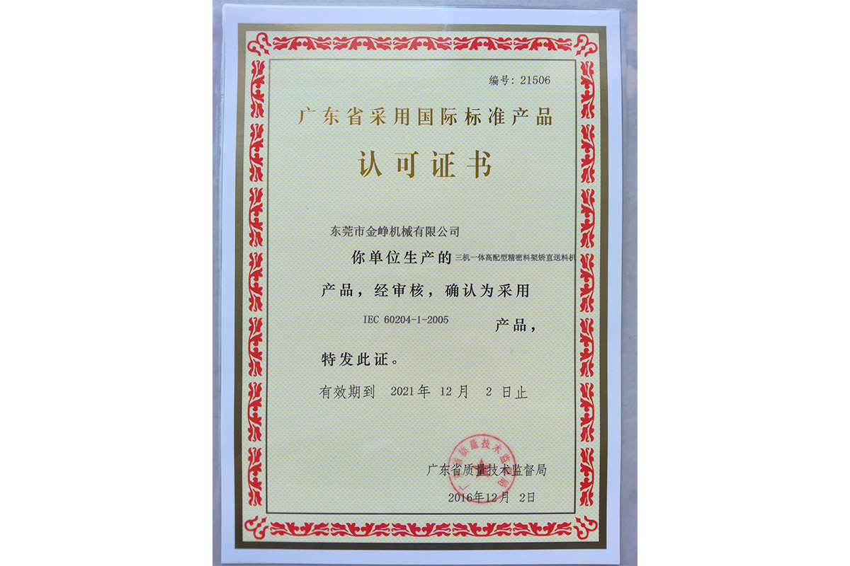 三(san)機一(yi)體高(gao)配型(xing)精密(mi)料架(jia)矯直(zhi)送料(liao)機認(ren)可證(zheng)書